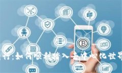 揭秘Web3转行：如何顺利踏
