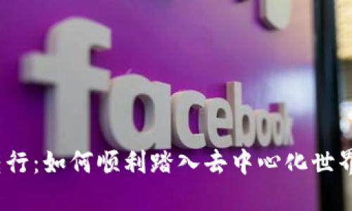揭秘Web3转行：如何顺利踏入去中心化世界的职业之路