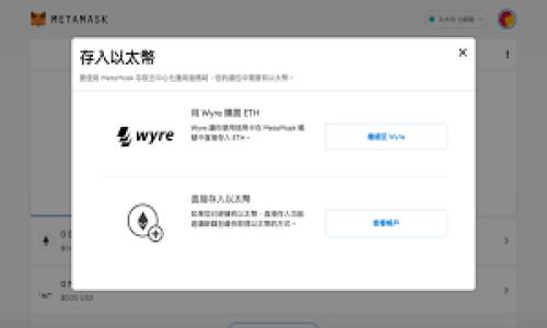 欧意Web3钱包可以添加几个？深入探讨数字资产管理的无限可能

Web3钱包, 数字资产, 欧意数字钱包, 区块链技术/guanjianci

---

在数字经济不断发展的今天，基于区块链技术的Web3钱包作为加密资产的存储和管理工具，逐渐成为了市场的焦点。欧意Web3钱包作为市场上的一款热门数字钱包，因其强大的功能和安全性受到广泛关注。不少用户在使用过程中会好奇，欧意Web3钱包究竟可以添加多少个钱包？本文将深入探讨这个问题，并对Web3钱包的相关知识进行详细介绍，帮助用户更好地管理他们的数字资产。

一、欧意Web3钱包的基本功能

首先，让我们了解欧意Web3钱包的基本功能。这款钱包不仅支持主流的加密货币如比特币、以太坊等，还能够兼容多种代币。其设计初衷是为了让数字资产的管理更加简单直观。

欧意Web3钱包的用户界面友好，操作流程简单，适合各个层次的用户。用户只需下载钱包应用，并按照指导步骤进行设置，即可快速创建和管理自己的数字资产。此外，钱包支持多种安全机制，如两步验证和私钥加密，确保用户的资金安全。

二、欧意Web3钱包的添加钱包数量限制

关于欧意Web3钱包可以添加几个钱包，实际上，该钱包没有固定的限制。根据用户的需求，不论是个人使用还是企业账户，都可以勇于尝试不同的钱包管理方式。用户能够创建多个子钱包，便于分别管理不同的资产。无论是为了个人投资、日常交易，还是为了支持不同的项目和参与DeFi的活动，灵活创建和添加多个钱包都是非常便利的。

当然，在添加多个钱包的同时，用户需要关注各个钱包的安全性与管理，确保每个钱包的私钥和恢复短语存妥并避免泄漏。此外，备份每个钱包也是至关重要的，以防数据丢失带来的损失。

三、欧意Web3钱包的使用场景

欧意Web3钱包的灵活性使其适用范围非常广泛。以下我们将探讨几个典型的使用场景。

h41. 个人资产管理/h4

许多用户会使用欧意Web3钱包来管理他们的个人数字资产。例如，用户可能会将部分资金投资于加密货币，而另一部分用于参与NFT市场。通过创建不同的钱包，用户可以将不同类型的资产进行分开管理，降低风险。

h42. 企业数字资产管理/h4

对于企业用户，欧意Web3钱包的多钱包管理功能显得尤为重要。企业可以为不同的区块链项目或者交易设置不同的钱包，例如，一个钱包可以用来保存公司的投资权益，另一个钱包则用于日常运营支出。通过这样的方式，企业能够清晰地记录各类资金流动，并进一步分析投资回报率。

h43. 参与DeFi与NFT/h4

DeFi（去中心化金融）与NFT（非同质化代币）的崛起让越来越多的用户开始尝试使用Web3钱包。用户可以通过欧意Web3钱包轻松进入DeFi领域，无论是流动性挖矿，还是借贷，都可以快速构建资产管理策略。而NFT的买卖、交易也需要通过专门的钱包进行管理，每一个数字艺术品、虚拟物品需要相关的区块链支持。通过多个钱包管理，不同场景下的资产可以明确区分，避免混淆。

四、注意事项与建议

在使用欧意Web3钱包添加多个钱包时，用户需要注意以下事项：

h41. 安全性/h4

每建立一个新钱包，都有可能面临新的安全风险。用户需确保每个钱包的密钥安全，定期更换密码，并启用两步验证等安全措施。

h42. 管理难度/h4

虽然欧意Web3钱包的设计能让用户方便地添加多个钱包，但也会提高管理的难度。用户需定期检查每个钱包的资产情况，确保资金运作顺畅。

h43. 备份策略/h4

用户每次创建一个新的钱包时，都应及时备份钱包信息及私钥，确保在意外情况下能快速恢复。

总结

归根结底，欧意Web3钱包支持用户添加多个钱包，帮助他们更加灵活便捷地管理数字资产。无论是个人投资还是企业管理，欧意Web3钱包都为用户提供了一个强大的工具。不过，用户在使用过程中须关注安全性与管理效率，以确保能够充分利用这一工具的优势。

常见问题解答

h4问题一：如何创建多个欧意Web3钱包？/h4

创建多个欧意Web3钱包的过程相对简单。用户在下载并安装钱包应用之后，可以按照以下步骤进行操作：

1. 打开欧意Web3钱包应用，登录到主账户。
2. 在主界面中，寻找“创建新钱包”或“添加钱包”的选项，点击进入此界面。
3. 按照提供的指导步骤操作，设置钱包名称和密码。确保详细记录钱包的私钥和备份词。
4. 每次创建新钱包时，重复以上步骤。

用户也可以选择使用同一个主账户下的子钱包来管理不同的资产。通过这种方式，既能保持资金的分类，也便于统一管理。

h4问题二：如何确保多个钱包的安全性？/h4

钱包安全性在数字资产管理中至关重要，以下是一些确保多个欧意Web3钱包安全性的方法：

1. 使用强密码：为每个钱包设置一个独特的、强度较高的密码，以避免破解风险。
2. 启用两步验证：通过设置两步验证，用户需要在登录时输入一个临时生成的验证码，进一步提高安全性。
3. 定期备份：每次创建新钱包时，都应为每个钱包进行备份。使用特定的备份程序来保留私钥与恢复短语。
4. 保持软件更新：定期检查并更新钱包应用，确保用户始终使用最新的安全补丁。

h4问题三：如何有效管理多个欧意Web3钱包中的资产？/h4

管理多个欧意Web3钱包中的资产需要一定的技巧，用户可采取以下方法来实现有效的资产管理：

1. 使用资产管理工具：可以借助一些第三方数字资产管理软件来监控多个欧意钱包中的资金流，便于实时了解账户的整体情况。
2. 分类记录：为不同的钱包设定不同的资产目的与投资策略，确保每个钱包的资金用途清晰明了。
3. 定期检查：设定定期检查的时间段，检查各个钱包中的资金变化，包括收益、损失等，以便及时进行调整。

通过以上方式，用户能在使用欧意Web3钱包的过程中，最大程度地发挥钱包的管理优势，确保数字资产的安全与高效运行。