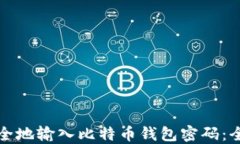 如何安全地输入比特币钱