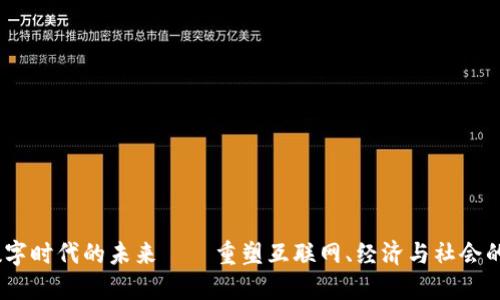  Web3：数字时代的未来——重塑互联网、经济与社会的生态系统