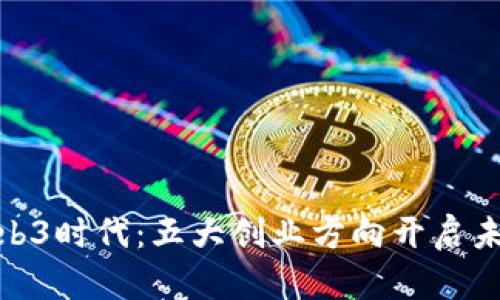 探索Web3时代：五大创业方向开启未来机遇