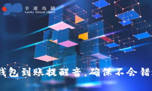 如何设置USDT钱包到账提醒音，确保不会错过任何一笔交易