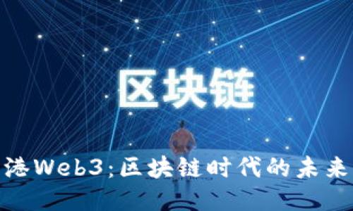 探索香港Web3：区块链时代的未来与机遇