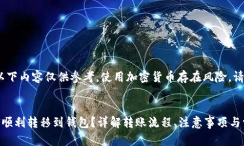 请您注意：以下内容仅供参考，使用加密货币存在风险，请谨慎操作。 


比特币如何顺利转移到钱包？详解转账流程、注意事项与常见问题