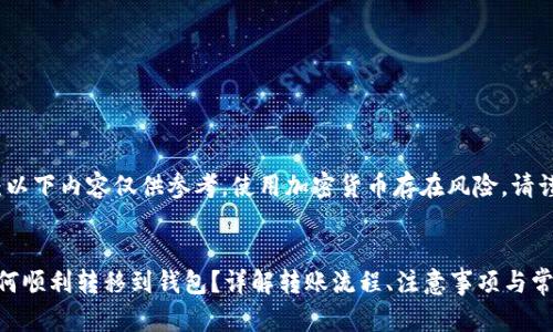请您注意：以下内容仅供参考，使用加密货币存在风险，请谨慎操作。 


比特币如何顺利转移到钱包？详解转账流程、注意事项与常见问题