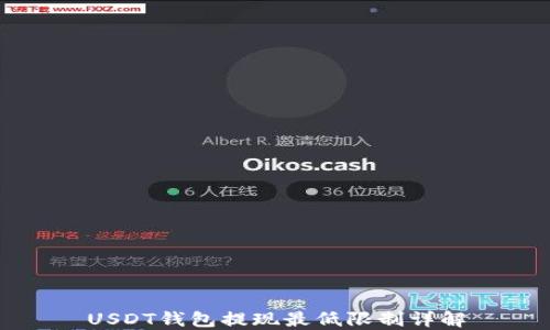 
USDT钱包提现最低限制详解