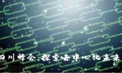 2023 Web3四川峰会：探索去
