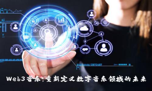 Web3音乐：重新定义数字音乐领域的未来