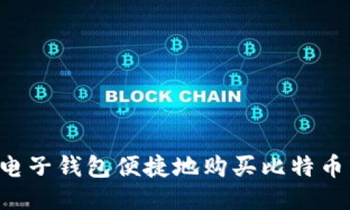 如何通过电子钱包便捷地购买比特币：详细指南