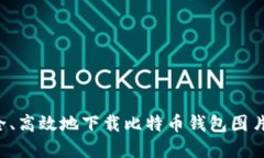 : 如何安全、高效地下载比