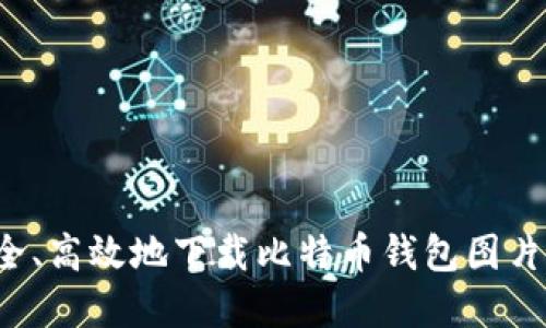 : 如何安全、高效地下载比特币钱包图片：完整指南