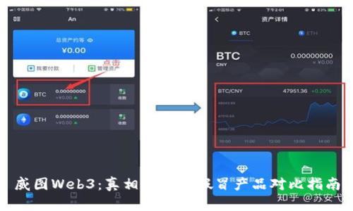 威图Web3：真相揭秘与假冒产品对比指南