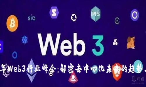 2023年Web3行业峰会：解密去中心化未来的趋势与挑战