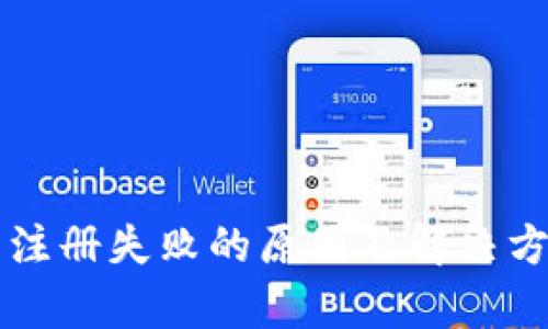 比特币钱包注册失败的原因及解决方案全面解析