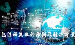 比特币钱包注册失败的原因及解决方案全面解析