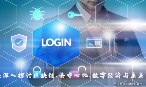 老蒋侃Web3：深入探讨区块链、去中心化、数字经济与未来互联网的变革