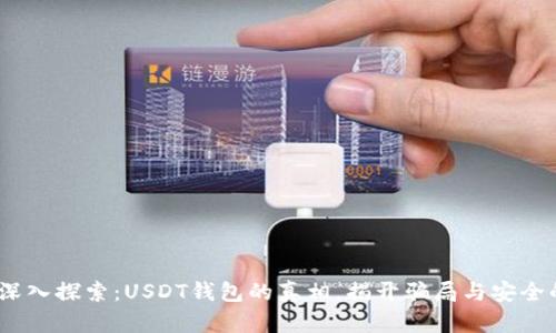 题目：深入探索：USDT钱包的真相，揭开骗局与安全的面纱