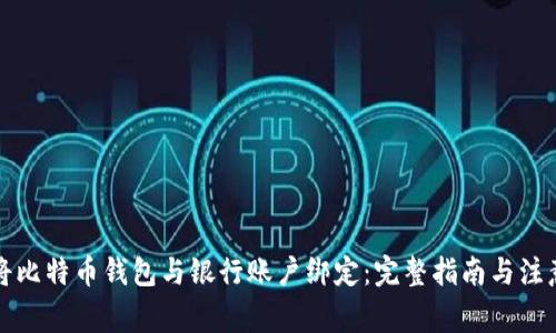 如何将比特币钱包与银行账户绑定：完整指南与注意事项