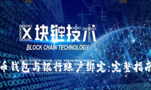 如何将比特币钱包与银行账户绑定：完整指南与注意事项