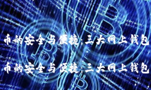 探索比特币的安全与便捷：三大网上钱包全面解析

探索比特币的安全与便捷：三大网上钱包全面解析
