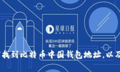 全面解析：如何找到比特币中国钱包地址，以及