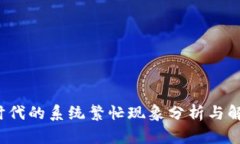 Web3时代的系统繁忙现象分析与解决方案