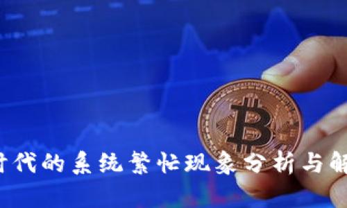 Web3时代的系统繁忙现象分析与解决方案