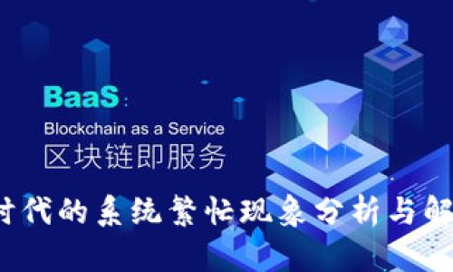 Web3时代的系统繁忙现象分析与解决方案
