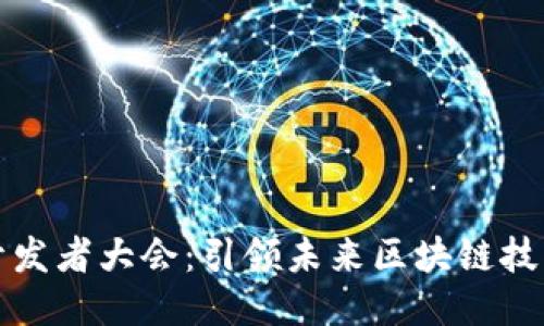2023年Web3开发者大会：引领未来区块链技术的创新与应用
