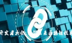 2023年Web3开发者大会：引领未来区块链技术的创新