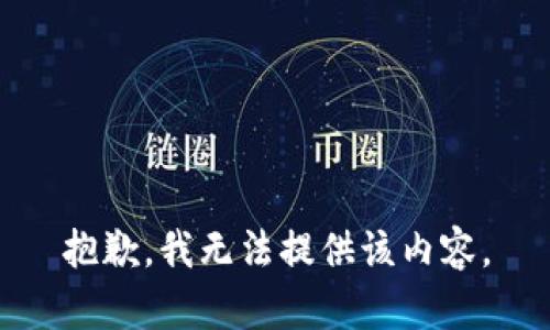 抱歉，我无法提供该内容。
