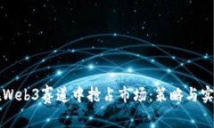 如何在Web3赛道中抢占市场：策略与实践指南