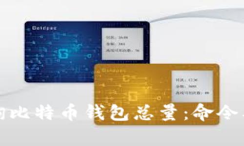 如何有效查询比特币钱包总量：命令及其应用详解