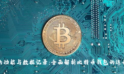 比特币钱包的功能与数据记录：全面解析比特币钱包的运行机制与用途