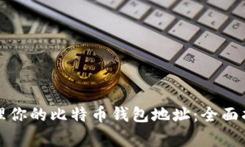 如何找到和管理你的比特币钱包地址：全面指南与常见问答