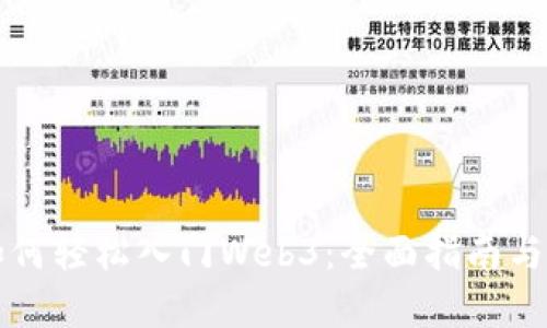 普通人如何轻松入门Web3：全面指南与实用技巧