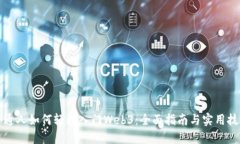 普通人如何轻松入门Web3：全面指南与实用技巧