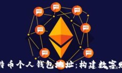   全面解析比特币个人钱包地址：构建数字财富的