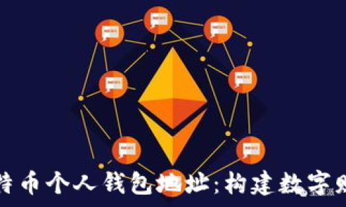   
全面解析比特币个人钱包地址：构建数字财富的第一步