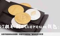 如何将HECO上的USDT提取到Ethereum钱包：详细步骤与