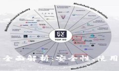 比特币硬件钱包全面解析：安全性、使用方法与