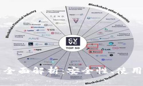 比特币硬件钱包全面解析：安全性、使用方法与市场推荐