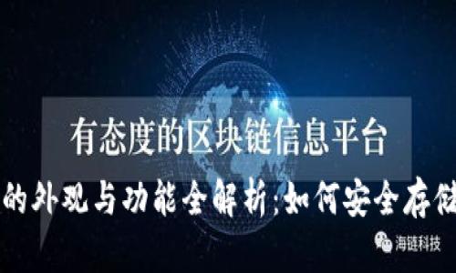 比特币冷钱包的外观与功能全解析：如何安全存储你的数字资产