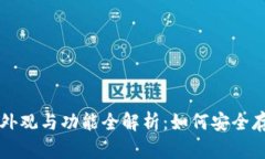 比特币冷钱包的外观与功能全解析：如何安全存