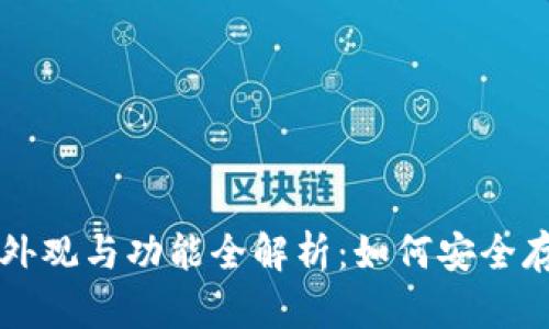 比特币冷钱包的外观与功能全解析：如何安全存储你的数字资产