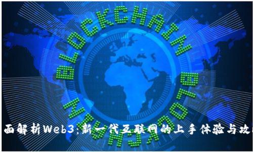 全面解析Web3：新一代互联网的上手体验与攻略