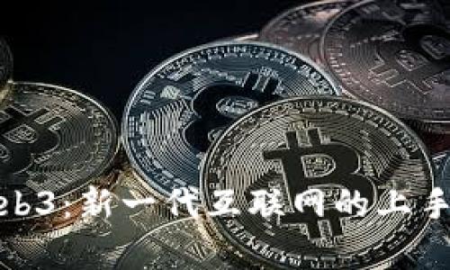全面解析Web3：新一代互联网的上手体验与攻略