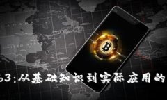 自学Web3：从基础知识到实际应用的全面指南