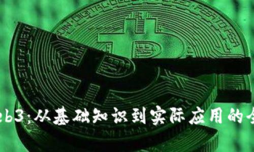 自学Web3：从基础知识到实际应用的全面指南